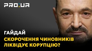 Гайдай. Побороти корупцію можливо, якщо скоротити 80% чиновників і замінити іх на ветеранів