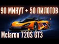 Гонка на выживание. 90 минут и 50 пилотов на Nurburgring. Asseto Corsa