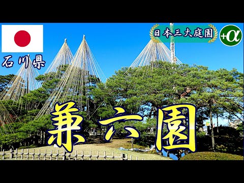 兼六園は日本三大庭園の一つで国の特別名勝に選ばれる人気スポット。