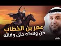 الفاروق عمر بن الخطاب السيرة الكاملة بتفاصيل مذهلة نواف السالم الفاروق عمر بن الخطاب السيرة الكاملة بتفاصيل مذهلة نواف السالم