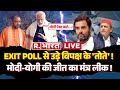 Lok Sabha Election 2024 Exit Poll: Modi-Yogi की जीत का मंत्र लीक, पोल में खुलासा | Breaking