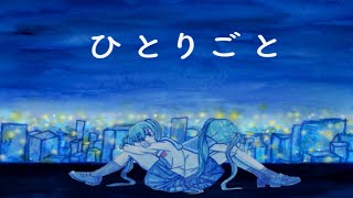 ひとりごと feat.初音ミク