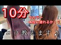 全頭10分！カラー早塗り☆ 美容師、アシスタント、練習動画♪