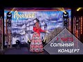 Ярослава - &quot;Счастье&quot; СОЛЬНЫЙ КОНЦЕРТ (1 часть)