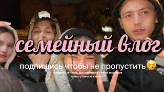 Family Vlog/ #2 Неужели Влоги вернулись????