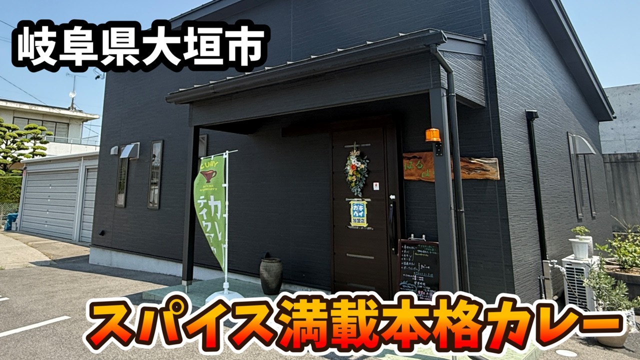 Ogaki, Gifu Prefecture] The Perfect Spicy Curry to Sweat Through