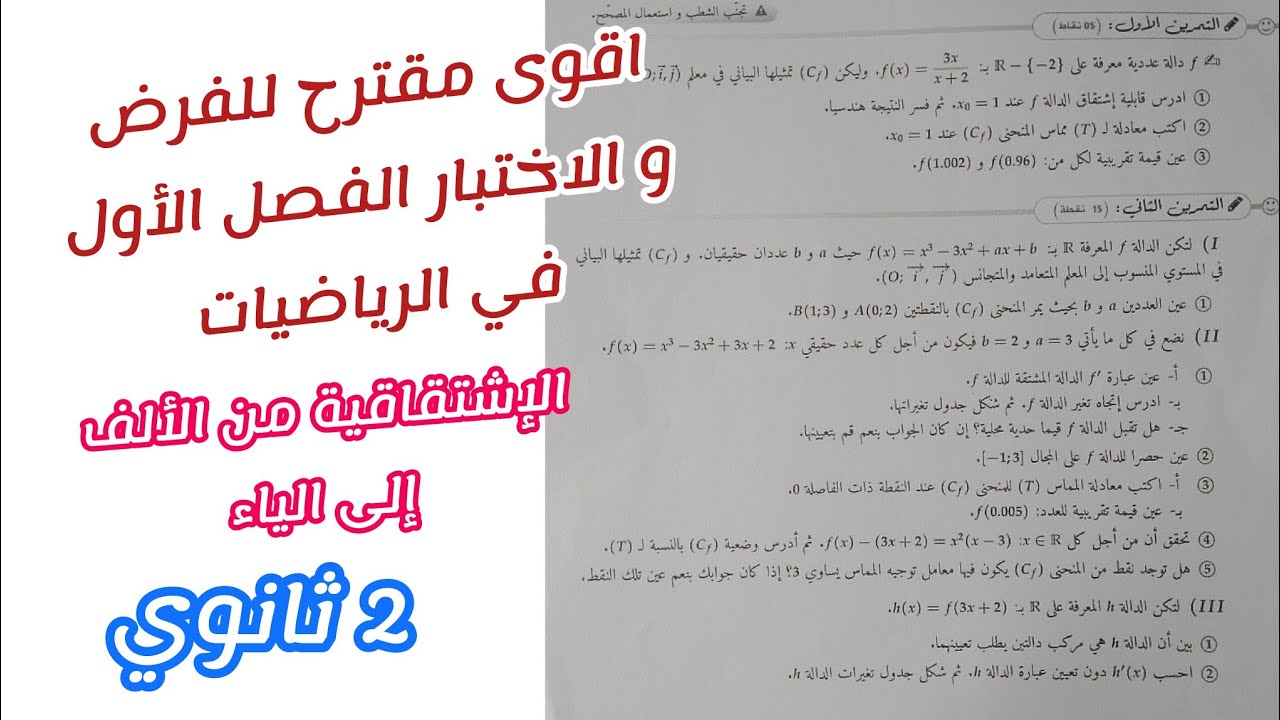 أقوى مقترح للفرض و الاختبار الفصل الأول في الرياضيات ( الإشتقاقية من الألف إلى الياء)|| ثانية ثانوي 