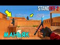 АХАХА НОВЫЙ УРОВЕНЬ ТРОЛЛИНГА НАД МАНЬЯКОМ!!! МАНЬЯК В STANDOFF 2 / СТАНДОФФ 2