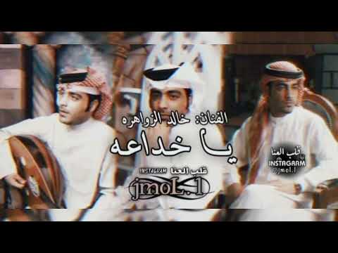 يا خداعه الفنان خالد الزواهره اكسبلور
