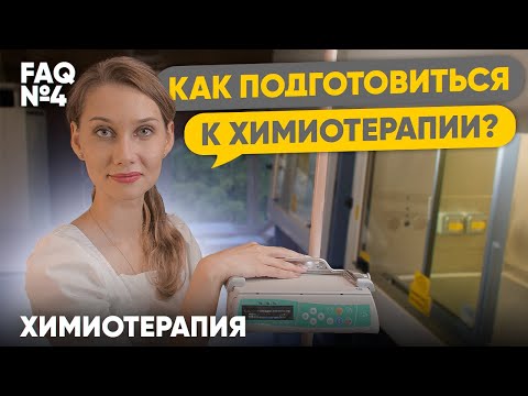 Как подготовиться к химиотерапии? | Лекарственная терапия