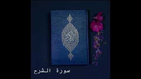 سورة الشرح كاملة للشيخ خالد الجليل
