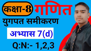 Class 8th ncert math chapter 7(d)|युगपत समीकरण class 8th math| class 8th math exercise 7(d) in hindi