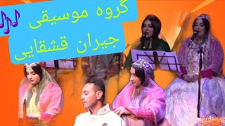 گروه موسیقی 🎶 جیران #قشقایی