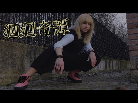 【呪術廻戦OP】廻廻奇譚 踊ってみた【オリジナル振付】
