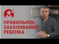 Закаливание детей. Нужно ли закаливать ребенка? Доктор Комаровский | Вопрос Доктору