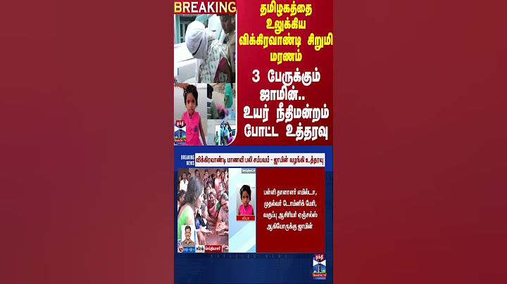 #BREAKING || தமிழகத்தை உலுக்கிய விக்கிரவாண்டி சிறுமி மரணம் - 3 பேருக்கும் ஜாமின்