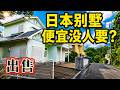 房子這麼便宜，日本年輕人為什麼不買？我去當地看了看。