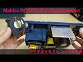 Makita18V Charger DC24RC Fan Replacementマキタ18V充電器修理ファン交換