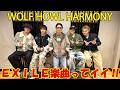 WOLF HOWL HARMONYとともにEXILE曲に浸る!!