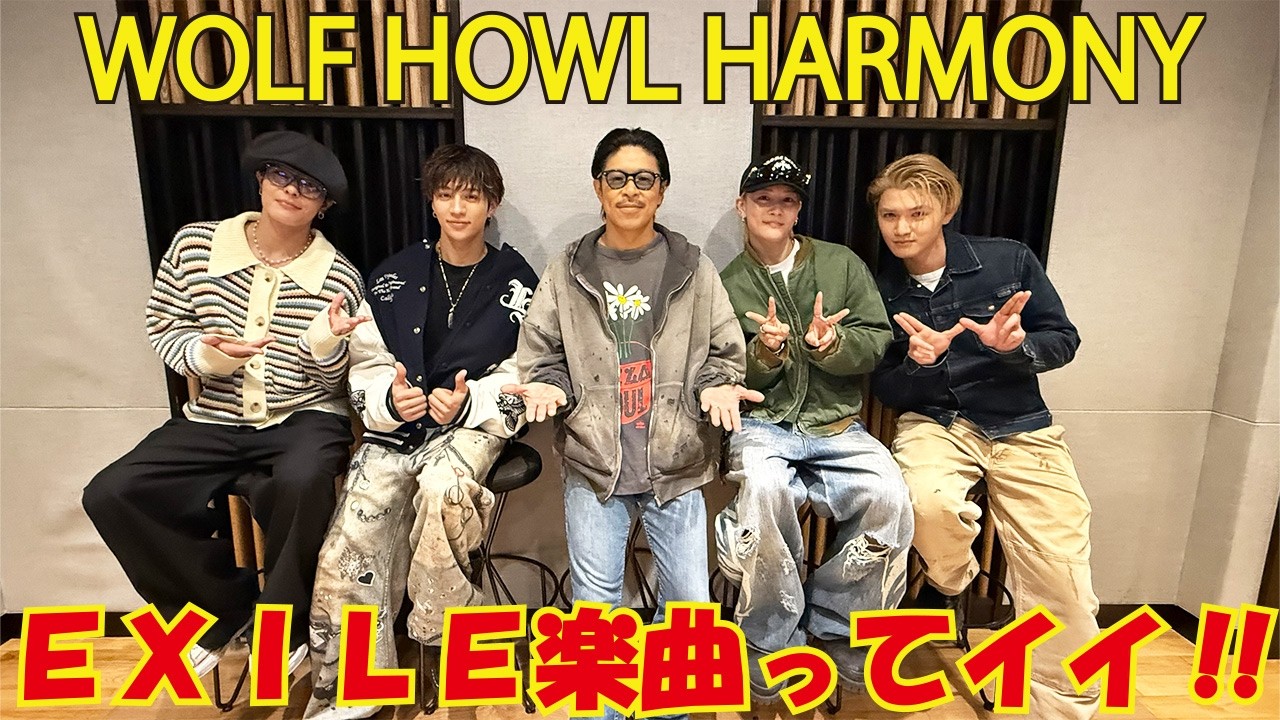 WOLF HOWL HARMONYとともにEXILE曲に浸る!!