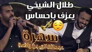 سهرة عبدالخالق بن رافعه201(طلال الشيخي)#الكوميدي_كلوب