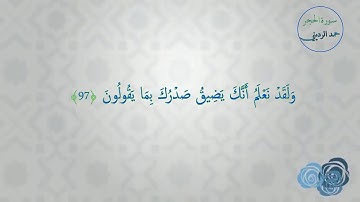 "ولقد نعلم أنّك يضيق صدرك بما يقولون " ،،، الآيات (٩٧-٩٩) من سورة الحجر