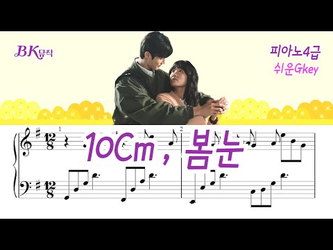봄눈 ♩.=74(4급) - 10cm