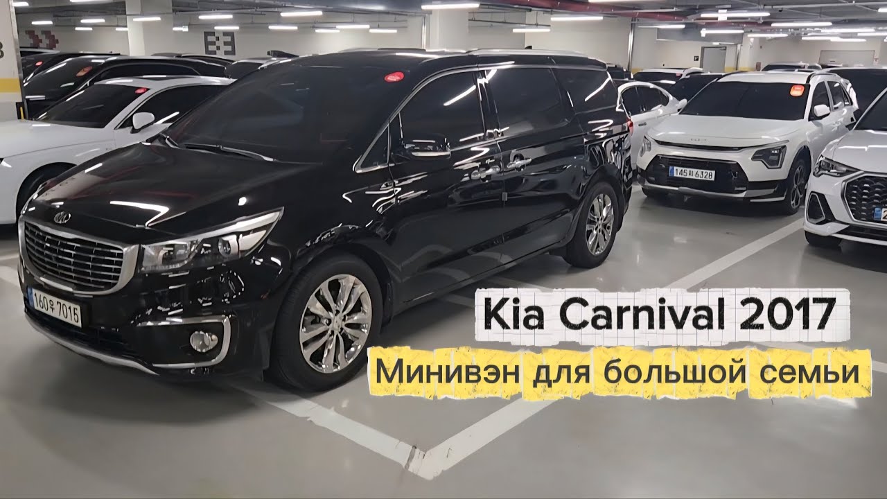 Kia Carnival 2017 — Минивэн для большой семьи