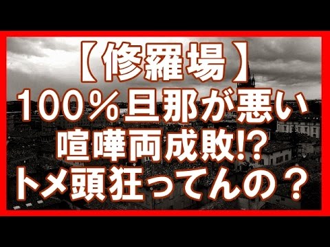 【修羅場】【離婚】私の貯金で借金返済しようとした夫と離婚の話し合いしてたら「喧嘩両成敗♪」が口癖のトメが口を挟んできた【浮気・修羅場・DQN】