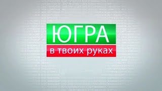 Югра в твоих руках 31.03.2017 Югра в твоих руках 31.03.2017