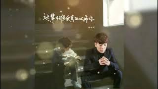 这辈子谁会真的心疼你 Zhe bei zi shei hui zhen de xin teng ni (伤感版) 韩小欠 Han xiao qian