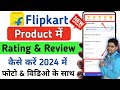 flipkart product ki review or rating kaise kare 2024 me | how to review products in flipkart app
