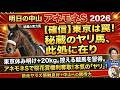 【確信】前走は完全な罠！ノーザンF秘蔵っ子の「本気のヤリ」が炸裂する！【アネモネステークス2026予想】