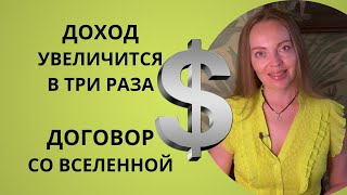 Доходы Увеличатся В Три Раза - Договор Со Вселенной