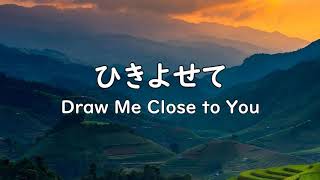 Miniatura de "Draw Me Close to You - ひきよせて- Japanese Lyrics with Romaji"