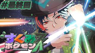 Download Lagu 【#すくみポケモンZA】ミアレに幸あれ！！最終バトルに勝つ漢！【にじさんじ】 MP3