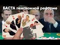 БАСТА пенсионной реформе