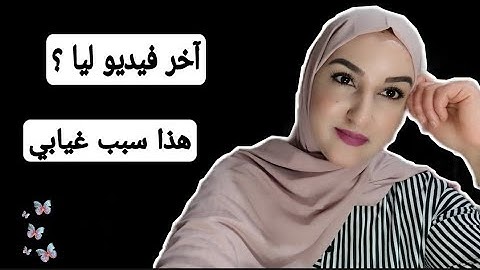أخر فيديو في القناة❓❌ سبب غيابي عن اليوتيوب ❓