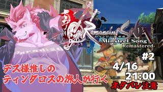 【ロマンシング サガ -ミンストレルソング- #2 】この世は金とジュエルだよ！！【Vtuber/蘇牙神ハル】