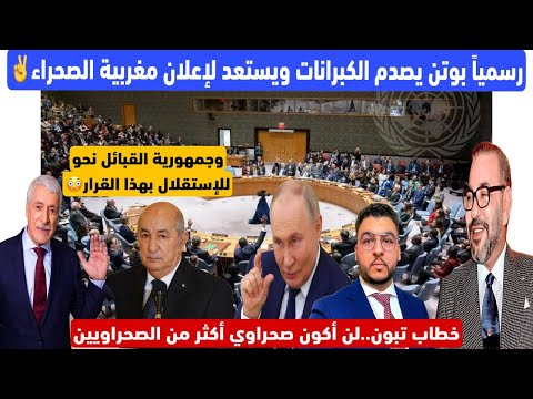 رسميا بوتن يصدم الجزائر لصالح مغربية الصحراء تبون ندمرالجزائر ومينتصرش لمروك القبائل نحو الاستقلال