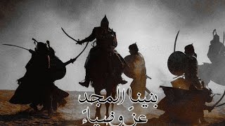 نشيد بنينا المجد عزٍ وضياءً || #التاريخ_الإسلامي || يوم كنا كالسحاب فوق الجبال لا نخاف إلا الله☝️