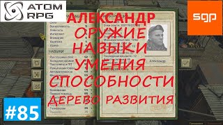 #85 ГАЙД Напарники АЛЕКСАНДР. Что качать, навыки, умения, способности, оружие. Атом рпг 2021.