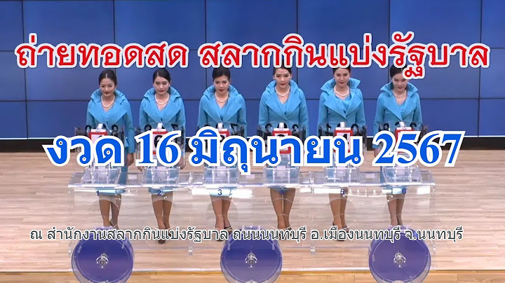 🔴Live! ถ่ายทอดสดหวย 16 มิถุนายน 2567 รับชมถ่ายทอดสดการออกรางวัลสลากกินแบ่งรัฐบาล