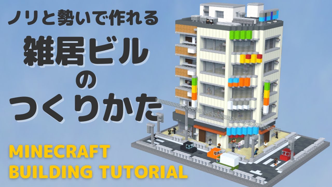 Minecraft建築講座 多分簡単 雑居ビルの作り方 Building Tutorial 13 Minecraft Summary マイクラ動画 Minecraft建築講座 多分簡単 雑居ビルの作り方 Building Tutorial 13 Minecraft Summary マイクラ動画
