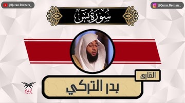 بدر التركي | ما تيسر من سورة يس | رمضان ١٤٤٥
