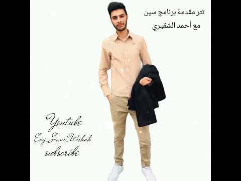 اغنية برنامج سين 2021 مع احمد الشقيري تتر برنامج سين المقدمة