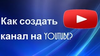 Как создать канал на YouTube. Серия "О канале YouTube" Видео №2. Как создать канал на YouTube. Серия "О канале YouTube" Видео №2.