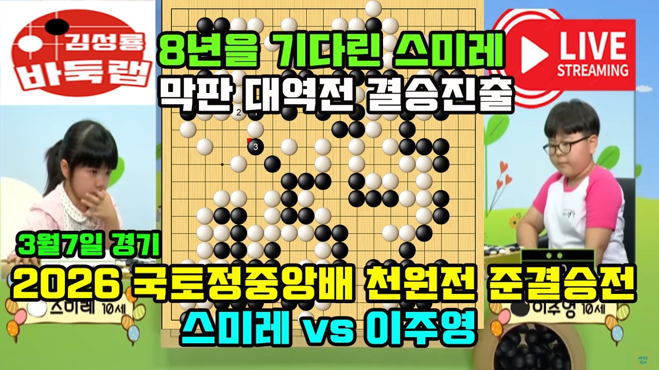 [8년을 기다린 스미레~ 막판 대역전 결승진출] 2026 국토정중앙배 준결승전 스미레 vs 이주영 2026년 3월7일 경기 #김성룡바둑랩 #바둑