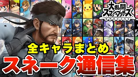スマブラ スネーク 無線 Mp3