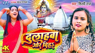 दुलाहवा गोर दिहा | #Shilpi_Raj का स्पेशल काँवर गीत | Dulhawa Gor Diha | New Bolbam Song 2023